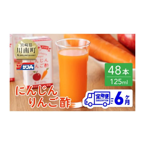 容量125ml紙パック　24本入り×2ケース※上記内容を6ヶ月間発送※消費期限製造日より常温359日発送期日ご入金確認後、翌月より6ヶ月間発送配送常温 定期 時間指定 別送申込期日随時事業者宮崎県農協果汁株式会社申込条件何度も申し込み可