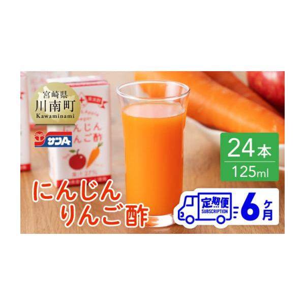 容量125ml紙パック　24本入り※上記内容を6ヶ月間発送※消費期限製造日より常温359日発送期日ご入金確認後、翌月より6ヶ月間発送配送常温 定期 時間指定 別送申込期日随時事業者宮崎県農協果汁株式会社申込条件何度も申し込み可