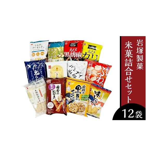 ふるさと納税 菓子 煎餅 新潟県 長岡市 G7-03A米菓詰合せセット（岩塚