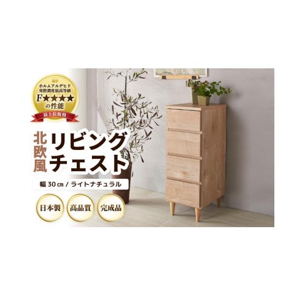 ふるさと納税 家具 タンス・チェスト 福井県 あわら市 HR-CH30LNT 北欧 
