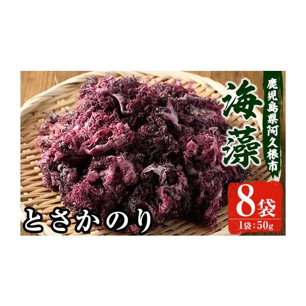 容量海藻「とさかのり」：50g×8袋消費期限賞味期限：製造日から1年間発送期日入金確認後、1ヵ月以内の発送※お申込みが集中した場合や、年末年始（11月〜翌年2月）を含む繁忙期には、通常よりもお届けまでにお時間をいただく場合がございます。あら...