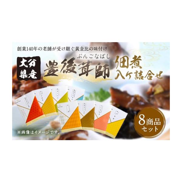 容量各1袋ずつ 計8袋 410g 1.豊後茸師 姫 椎茸のおふくろ煮：60g 2.豊後茸師 姫 竹の子佃煮：50g 3.豊後茸師 姫 椎茸こんぶ：50g 4.豊後茸師 姫 山里：50g 5.豊後茸師 姫 椎茸きくらげ：50g 6.豊後茸師 ...