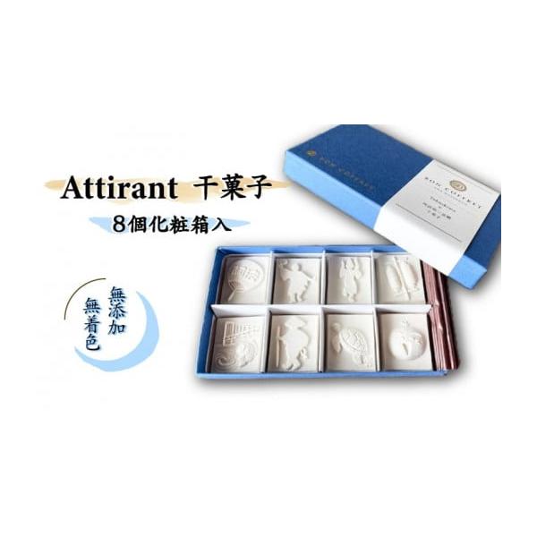 容量干菓子　8個消費期限1年発送期日入金確認後2週間〜1カ月配送常温 時間指定 別送申込期日通年事業者BON COFFRET申込条件何度も申し込み可