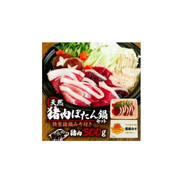 容量■お礼品の内容について・猪肉[300g]　　原産地:京都／加工地:和束町　　賞味期限:出荷日+60日・猪鍋用味噌[180g×1]　　加工地:和束町　　賞味期限:製造日から180日■原材料・成分猪肉猪鍋用味噌…米みそ、豆みそ、蜂蜜、砂糖、...