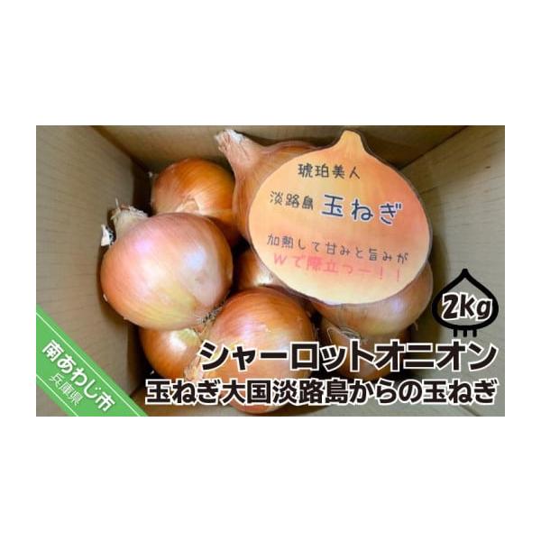 容量玉ねぎ約2kg消費期限風通しの良い冷暗所で約一ヵ月※生鮮品のため、到着後は箱から出して保存し、お早めにお召し上がりください。※消費期限経過後に傷み等のご連絡をいただいた場合、返品・交換はご対応いたしかねます。発送期日準備でき次第、順次発...