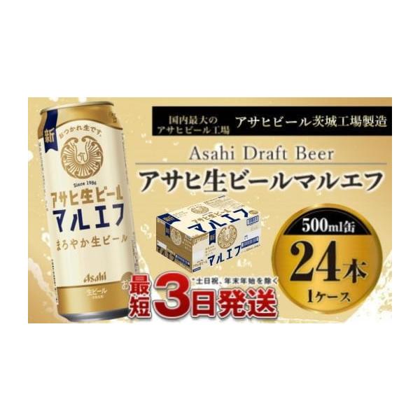 ふるさと納税 ビール 茨城県 守谷市 アサヒ生ビール（マルエフ）500ml
