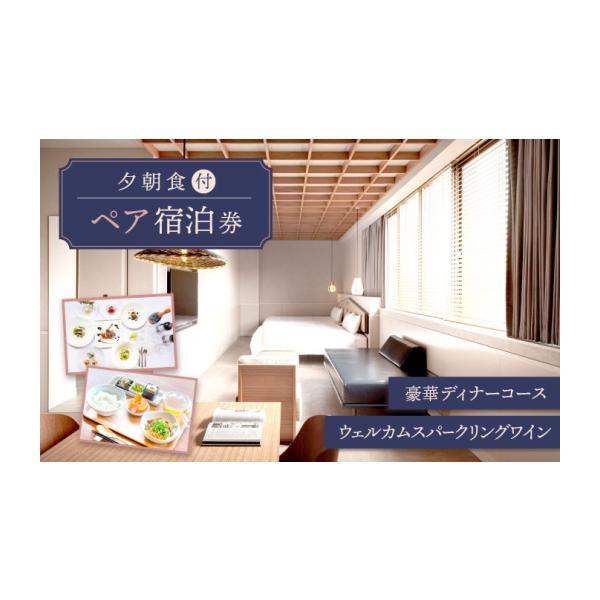 ふるさと納税 お食事券 長崎県 新上五島町 AOKA CONDOMINIUM SUITE 豪華ディナーコース＆ウェルカムスパークリングワイン付き 1泊夕朝食付 ペア宿泊券 HOTEL A…