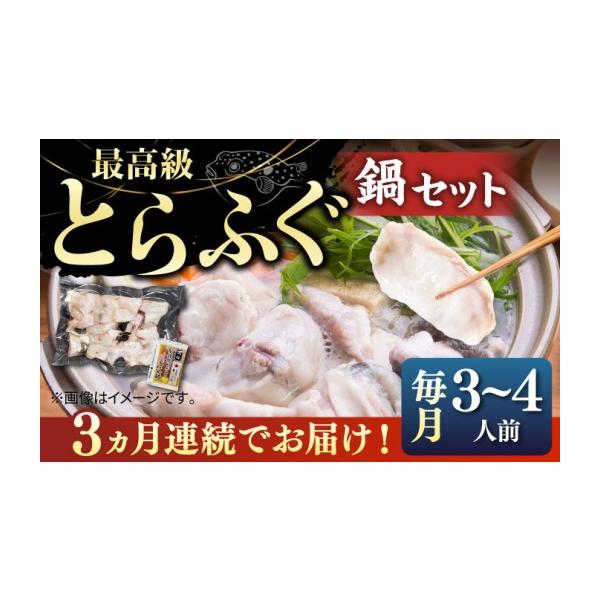 ふるさと納税 海鮮鍋 長崎県 壱岐市  全3回定期便 とらふぐ 鍋セット（3〜4人前）《壱岐市》 なかはら JDT018 ふぐ フグ 河豚 とらふぐ トラフグ 鍋 ふぐ鍋 フ…