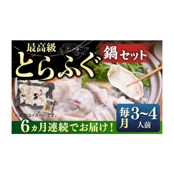 ふるさと納税 海鮮鍋 長崎県 壱岐市  全6回定期便 とらふぐ 鍋セット（3〜4人前）《壱岐市》 なかはら JDT019 ふぐ フグ 河豚 とらふぐ トラフグ 鍋 ふぐ鍋 フ…