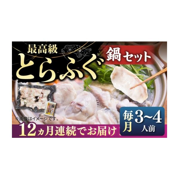ふるさと納税 海鮮鍋 長崎県 壱岐市  全12回定期便 とらふぐ 鍋セット（3〜4人前）《壱岐市》 なかはら JDT020 ふぐ フグ 河豚 とらふぐ トラフグ 鍋 ふぐ鍋 …