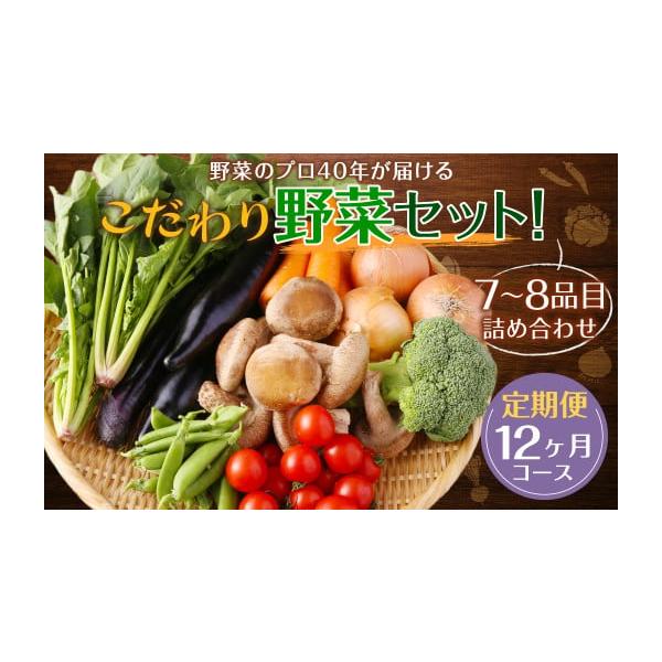 容量野菜：7品目〜8品目※季節によりキノコ類が含まれる場合がある毎月お届け 計12回消費期限出荷から10日程度（品目により異なる）発送期日・2026年1月上旬より発送開始となります。・発送開始後（2026年1月上旬以降）は、寄附確認後の翌月...