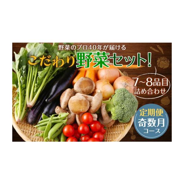 容量野菜：7品目〜8品目※季節によりキノコ類が含まれる場合がある奇数月に計6回お届け消費期限出荷から10日程度（品目により異なる）発送期日・2026年1月上旬より発送開始となります。・発送開始後(2026年1月上旬以降)は、寄附確認後の翌月...