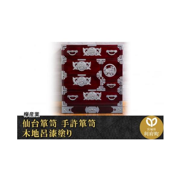 ふるさと納税で手に入る伝統の仙台箪笥の魅力を詳細解説