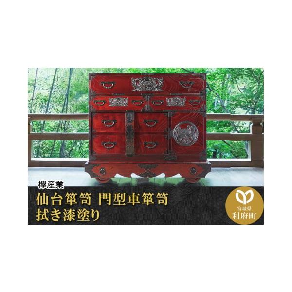 ふるさと納税で手に入れる伝統の仙台箪笥 拭き漆塗りの逸品