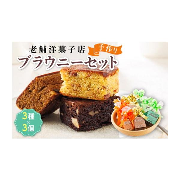 容量オレンジブラウニー×3個コーヒーブラウニー×3個ガナッシュブラウニー×3個製造地:いずれも北海道釧路町【産地・原材料名】◆オレンジブラウニー:砂糖（国産）、鶏卵、小麦粉、オレンジ、バター、マーガリン、ホワイトチョコレート、ピスタチオパウ...