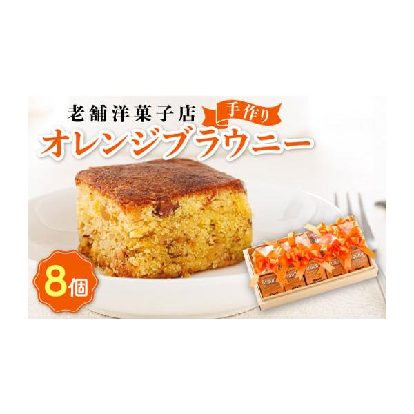 容量オレンジブラウニー×8個製造地:北海道釧路町消費期限賞味期限：30日発送期日ご入金確認後、30営業日以内に出荷一つひとつ手作りのため、お届けまでにお時間をいただく場合がございますので、ご了承ください。配送冷蔵 別送申込期日通年で受付して...