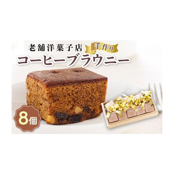容量コーヒーブラウニー×8個製造地:北海道釧路町消費期限賞味期限：30日発送期日ご入金確認後、30営業日以内に出荷一つひとつ手作りのため、お届けまでにお時間をいただく場合がございますので、ご了承ください。配送冷蔵 別送申込期日通年で受付して...