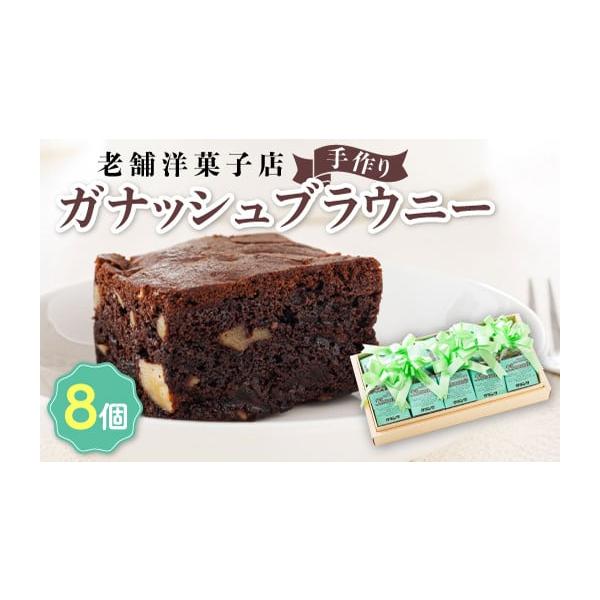 容量ガナッシュブラウニー×8個製造地:北海道釧路町消費期限賞味期限：30日発送期日ご入金確認後、30営業日以内に出荷一つひとつ手作りのため、お届けまでにお時間をいただく場合がございますので、ご了承ください。配送冷蔵 別送申込期日通年で受付し...
