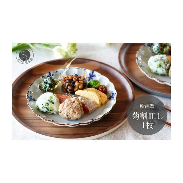 ふるさと納税 食器・グラス 皿 佐賀県 有田町 皓洋窯 有田焼 菊割皿 L