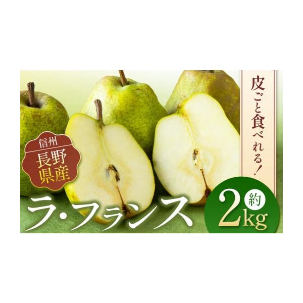 容量ラフランス約2kg（約6玉入り）消費期限発送日から常温1か月発送期日10月下旬頃から順次配送予定（青果物により発送時期が前後いたします）配送常温 別送申込期日10月初旬頃まで受付事業者信州のど真ん中、梶原農園申込条件何度も申し込み可