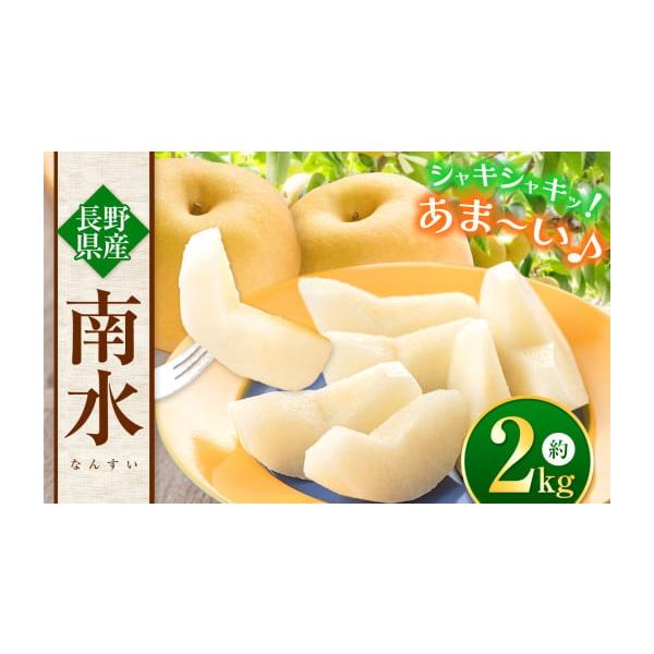 容量南水2kg（約5玉）消費期限発送日より、冷蔵保存で１か月程度。新聞紙に包みビニール袋に入れ冷蔵保存すれば、お正月にも楽しめます。発送期日9月中旬〜10月初旬頃まで発送予定（青果物により発送時期が前後いたします）配送冷蔵 別送申込期日9月...