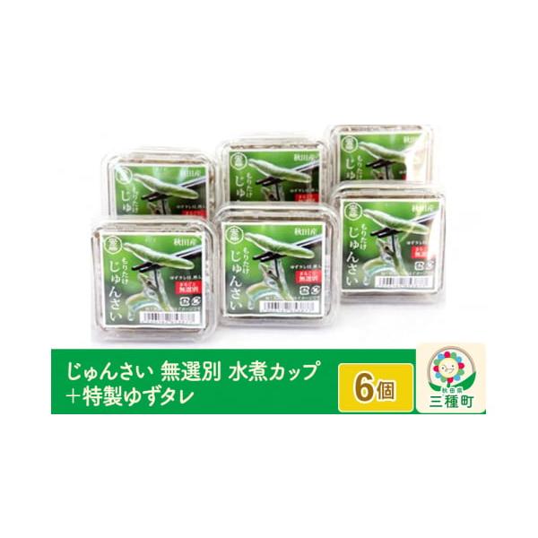 容量■名称：じゅんさい水煮■内容量：じゅんさい固形量90g×6 ゆずダレ 10g×6■原材料：じゅんさい：じゅんさい、ph調整剤(酢酸) ゆずダレ：醤油（本醸造）、ゆず果汁、砂糖、ぶどう糖液糖、醸造酢、かつお節エキス、酵母エキス、レモン果汁...