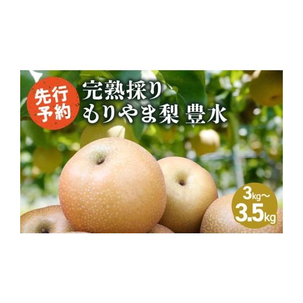 容量豊水梨　3kg〜3.5kg消費期限到着より冷蔵にて1週間発送期日2026年9月中旬から10月初旬ごろ※天候、生育の都合上発送が前後する場合があります配送冷蔵 時間指定 別送申込期日2026年9月10日まで事業者きたむら果樹園申込条件何度...