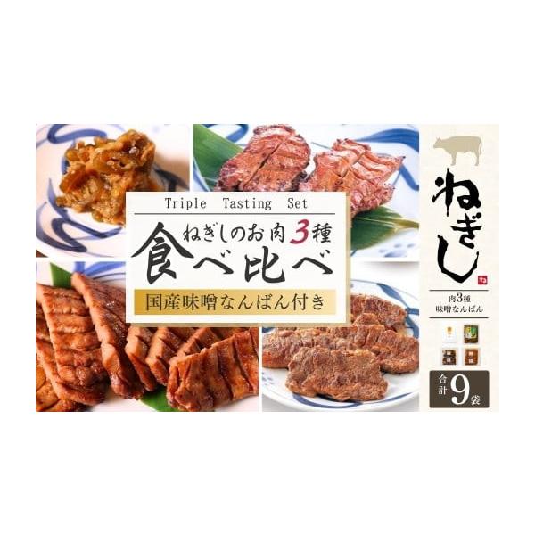 ふるさと納税 牛肉 セット 埼玉県 狭山市 ねぎし お肉３種 食べ比べセット 味噌なんばん付 9袋 | ねぎし 牛たん しろたん 牛肉 肉 ブラッキー がんこちゃん 味…