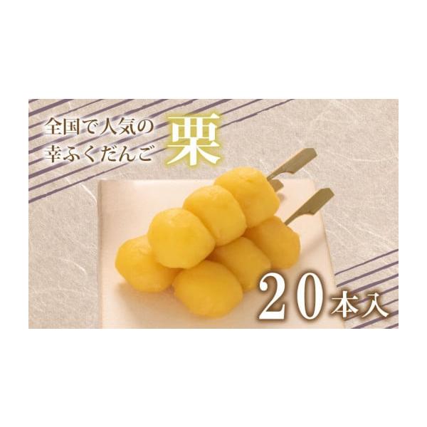 容量【内容】 栗だんご　20本【原材料名（産地）】上用粉（うるち米（米国産、国産）、コーンスターチ）、白生餡、砂糖、栗甘露煮、水飴、オリゴ糖、もち粉(もち米(米国産))、寒天／トレハロース、加工澱粉、酵素、香料、着色料(黄色4号)(一部に大...