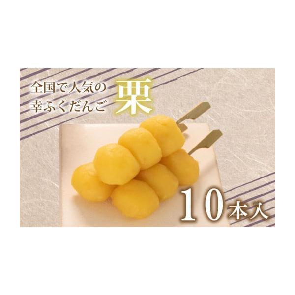 容量【内容】 栗だんご　10本【原材料名（産地）】上用粉（うるち米（米国産、国産）、コーンスターチ）、白生餡、砂糖、栗甘露煮、水飴、オリゴ糖、もち粉(もち米(米国産))、寒天／トレハロース、加工澱粉、酵素、香料、着色料(黄色4号)(一部に大...