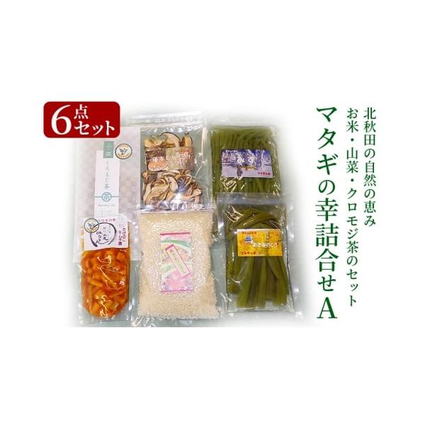 容量■名称：山菜、クロモジ茶、乾燥スライスしいたけ、あきたこまち■内容量：クロモジ茶3パック入り 1袋あいこ・うど・あざみのとうの内100g 1袋わらび・ふき・さく・みず水煮の内180g 1袋乾燥スライスしいたけ30g 1袋あきたこまち2合...