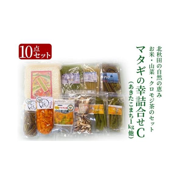容量■名称：山菜、クロモジ茶、乾燥スライスしいたけ、あきたこまち他■内容量：クロモジ茶5パック入り１袋あきたこまち1kgあいこ・うど・あざみのとう水煮の内100g 2袋わらび・ふき・さく・みず水煮の内180g 3袋乾燥スライスしいたけ30g...