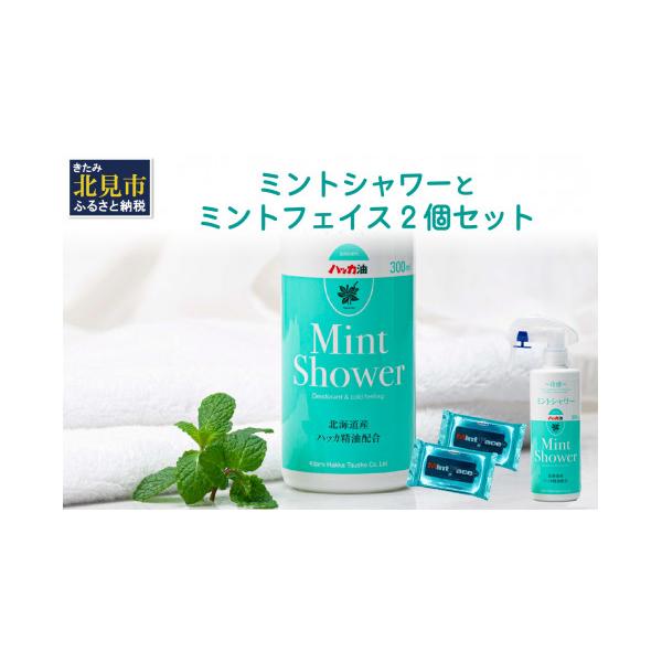ふるさと納税 雑貨・日用品 北海道 北見市 ミントシャワーとミントフェイス2個 セット ( はっか ハッカ 薄荷 ミント 冷感 消臭 天然 シート ) 007-0048