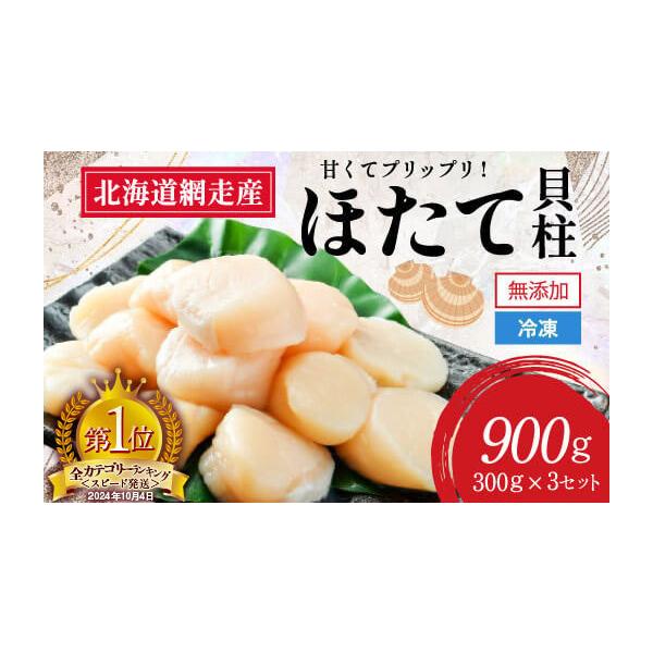 ふるさと納税 魚貝類 ホタテ 北海道 網走市  2026年新物先行予約 網走前浜産 無添加ホタテ貝柱 900g (300g×3)（2026年6月15日より順次発送） ホタテ ほたて …