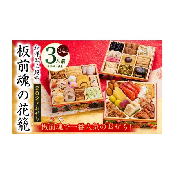ふるさと納税 おせち 大阪府 泉佐野市 おせち「板前魂の花籠」和洋風 三段重 36品 3人前 6.8寸 おせち料理 板前魂 贅沢おせち お節 惣菜 冷凍 先行予約 年内発…