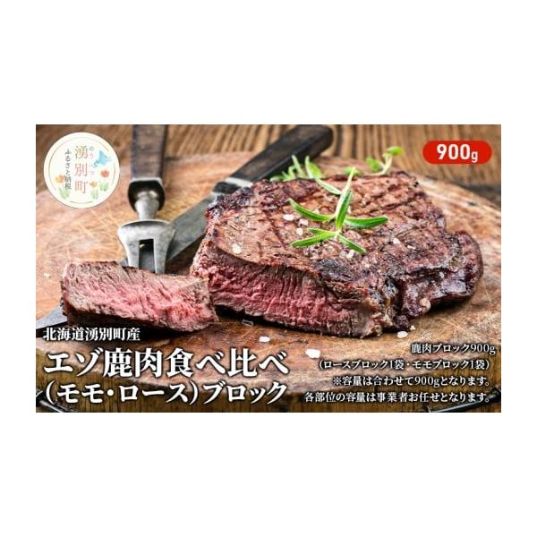 容量エゾ鹿肉ブロック900g※ブロックの大きさや数量は事業者お任せとなります。発送期日配送冷凍 別送事業者伊藤産業申込条件何度も申し込み可