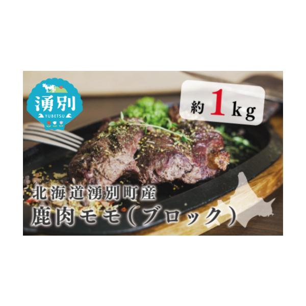 容量北海道産 エゾ鹿肉モモ（ブロック）1kg※ブロックの大きさや数量は事業者お任せとなります。発送期日配送冷凍 別送事業者伊藤産業　申込条件何度も申し込み可