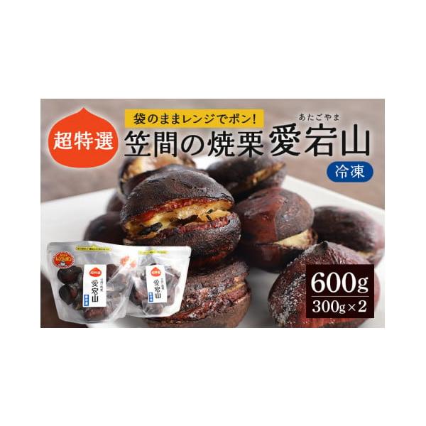 容量超特選　焼栗×1箱(300g×2パック)消費期限製造日より1ヶ月※お受取りが難しい日がある場合は必ず備考欄にご記載下さい。※安心安全な栗をお届けできるように「あいきマロン」の栗は、殺虫処理をしていません。また甘味料・保存料・防腐剤等の添...