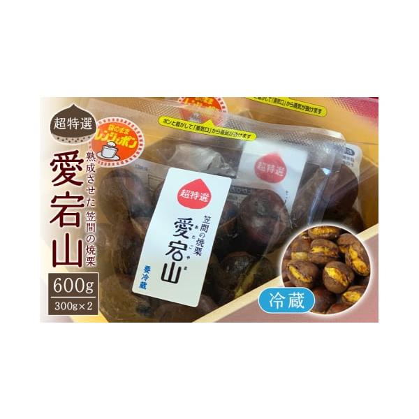 容量超特選　焼栗×1箱(300g×2パック)消費期限製造日より1週間程度※お受取りが難しい日がある場合は必ず備考欄にご記載下さい。※安心安全な栗をお届けできるように「あいきマロン」の栗は、殺虫処理をしていません。また甘味料・保存料・防腐剤等...