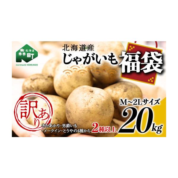 容量じゃがいも（M〜2Lサイズ）20kg（きたあかり、男爵いも、メークイン、とうやのなかから2種以上）消費期限お早めにお召し上がりください発送期日2026年8月上旬〜12月中旬まで順次お届け【お申込み前の必ずご確認ください】・沖縄、離島への...