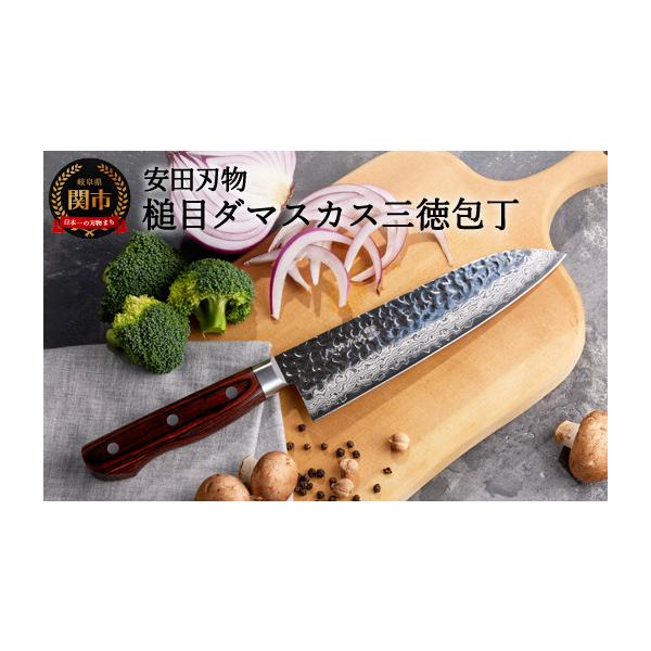 ふるさと納税 包丁 岐阜県 関市 さくさく 鎚目ダマスカス 三徳包丁