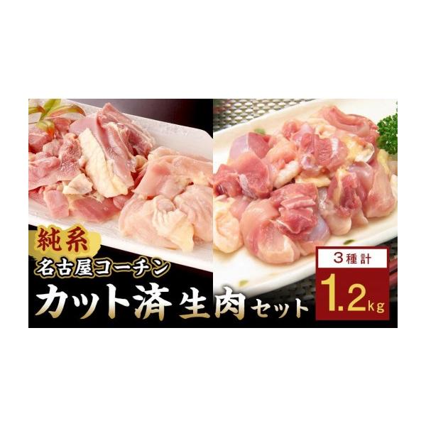 ふるさと納税 鶏肉 モモ 愛知県 名古屋市 純系名古屋コーチン　モモ・ムネ・ササミセット カット済のボリューム1.2kg