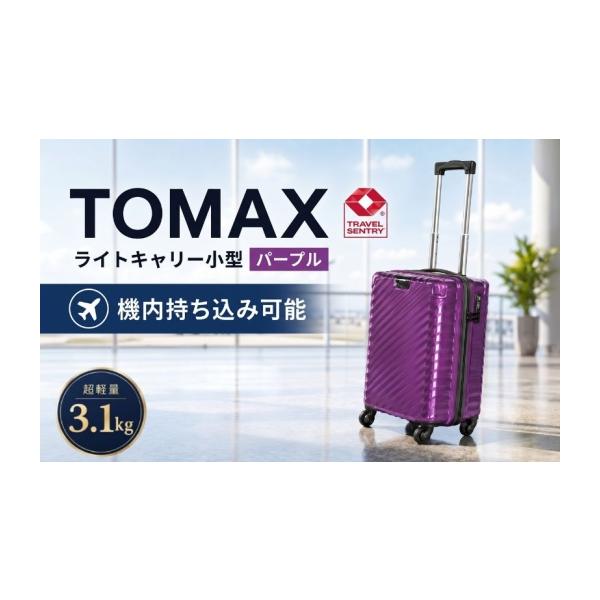 ふるさと納税 カバン 神奈川県 厚木市 TOMAXライトキャリー小型