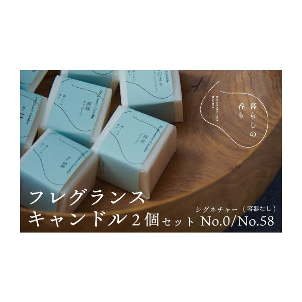 ふるさと納税 雑貨・日用品 山梨県 山中湖村 暮らしの香り フレグランスキャンドル 2個セット（容器なし） シグネチャーNo.0／No.58