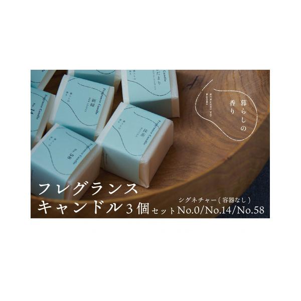 ふるさと納税 雑貨・日用品 山梨県 山中湖村 暮らしの香り フレグランスキャンドル 3個セット（容器なし） シグネチャー
