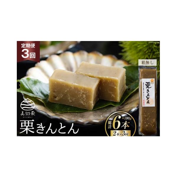 容量■内容量栗きんとん180g×2本×3回(箱無し)※毎月2本ずつお届けします。■原材料【栗きんとん】 栗(宮崎県美郷町産)、砂糖消費期限賞味期限：製造日より30日※お手元に届いてからの期限ではありません。発送期日決済完了日の翌月または翌々...