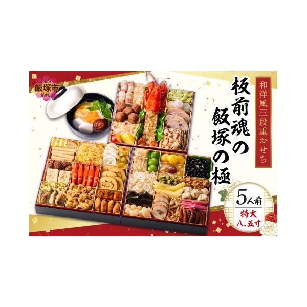 ふるさと納税 おせち 福岡県 飯塚市 「飯塚の極」特大八.五寸 和洋風三段重おせち(5人前) D5-057