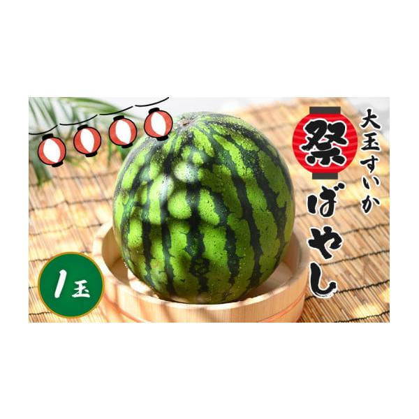 容量大玉すいか「祭ばやし」1玉　(約7〜8kg)消費期限発送日より7日以内（お届け直後が1番美味しいためお早めにお召し上がりください。）発送期日2026年6月上旬〜2026年6月中旬の間に準備出来次第、順次発送いたします。（生育状況により前...