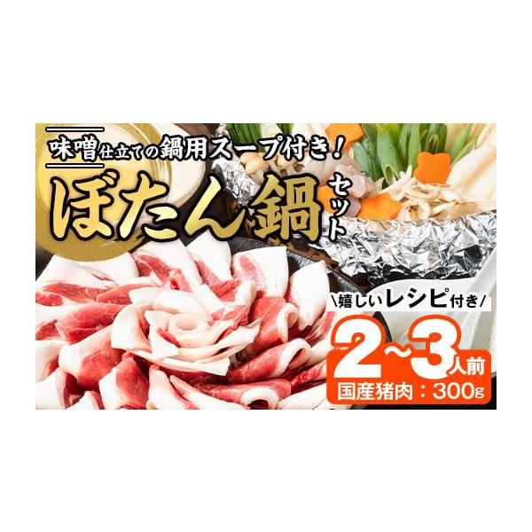 容量・猪肉：300g・ぼたん鍋スープ：500cc・レシピ消費期限発送より2か月発送期日準備が出来次第、順次発送予定配送冷凍 時間指定 別送事業者由紀ノ屋株式会社申込条件何度も申し込み可