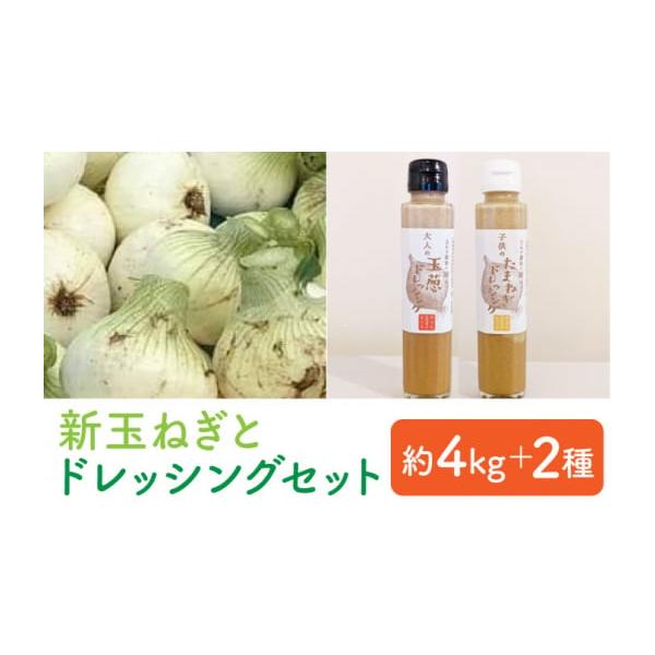 容量■内容量新玉ねぎ 約4kg大人用玉ねぎドレッシング150ml×1本子供用玉ねぎドレッシング150ml×1本■原材料（大人用）玉葱（佐賀県白石町産）、醤油、食用菜種油、穀物酢、きび砂糖、生姜、にんにく、七味唐辛子（原材料の一部に小麦、大豆...